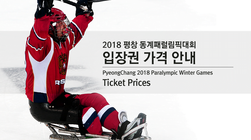 Ticket prices announced for PyeongChang 2018 Paralympic Winter Games